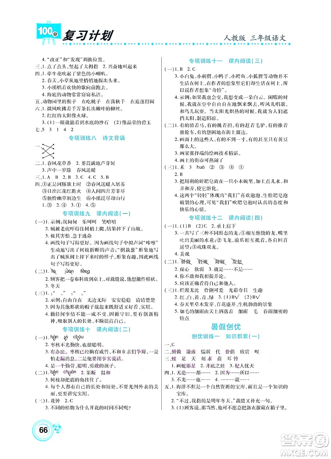 中原農(nóng)民出版社2022復(fù)習(xí)計(jì)劃100分暑假學(xué)期復(fù)習(xí)語(yǔ)文三年級(jí)人教版答案