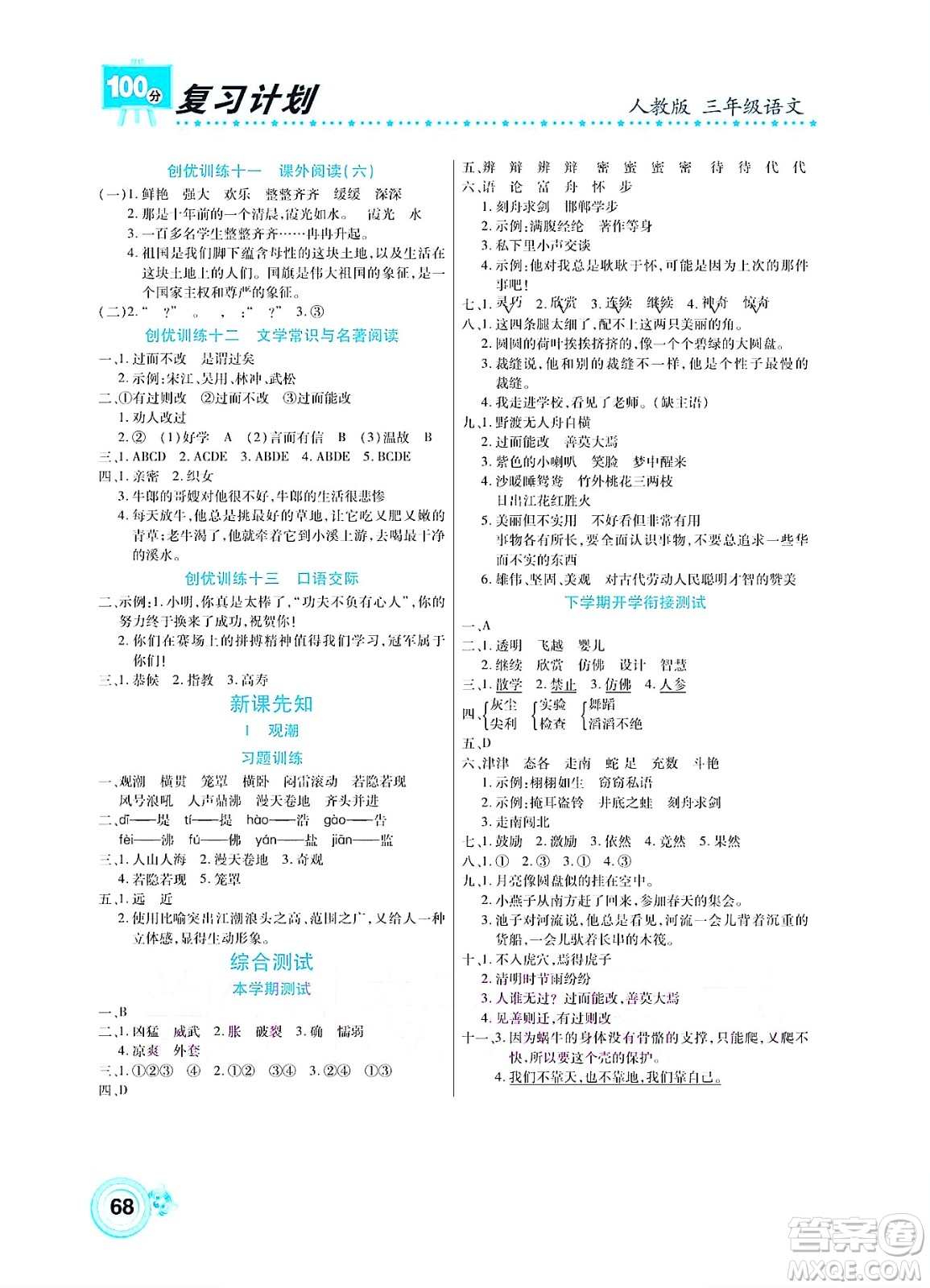 中原農(nóng)民出版社2022復(fù)習(xí)計(jì)劃100分暑假學(xué)期復(fù)習(xí)語(yǔ)文三年級(jí)人教版答案