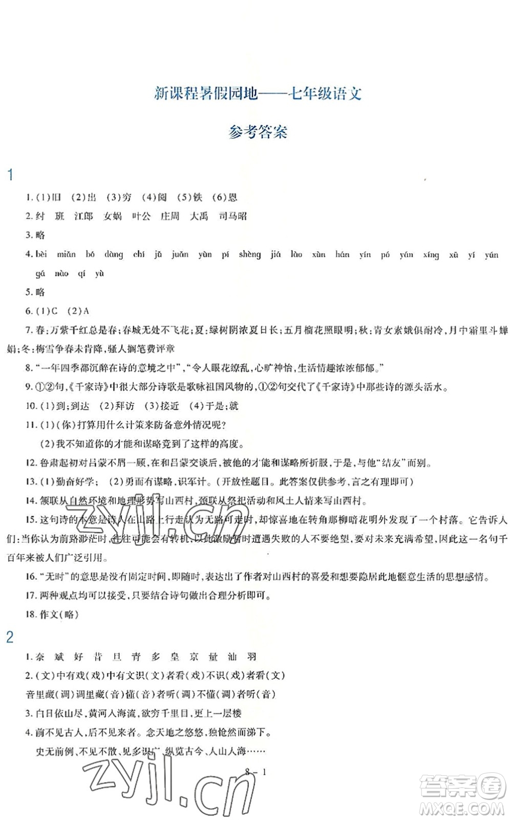 新疆科學(xué)技術(shù)出版社2022新課程暑假園地七年級(jí)語文通用版答案