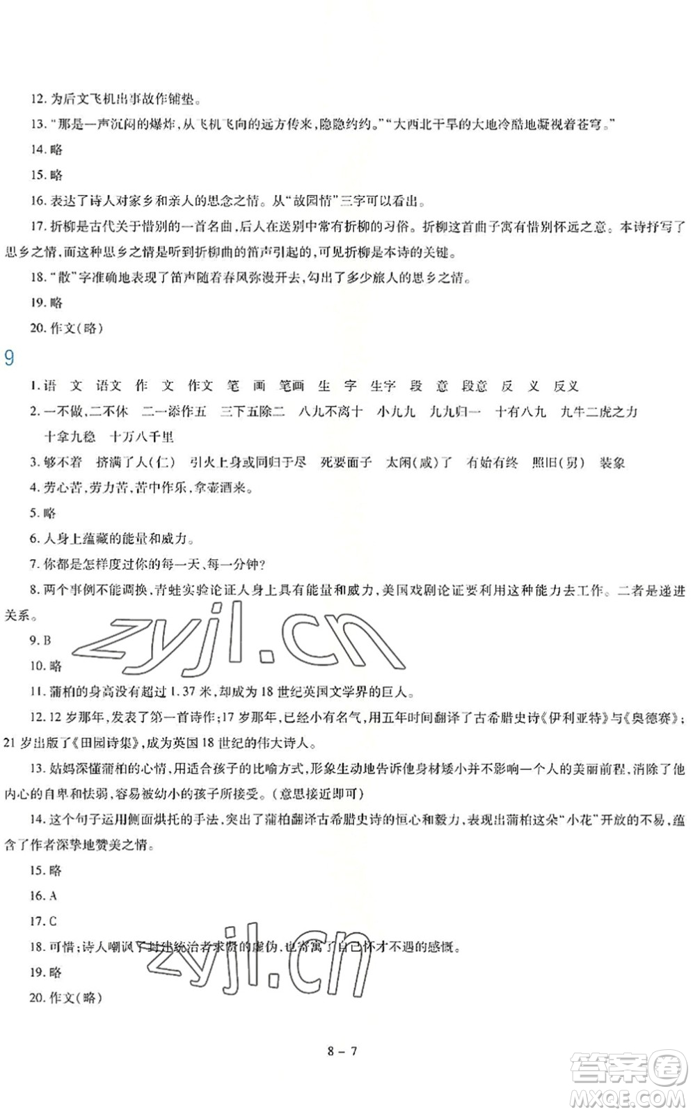 新疆科學(xué)技術(shù)出版社2022新課程暑假園地七年級(jí)語文通用版答案