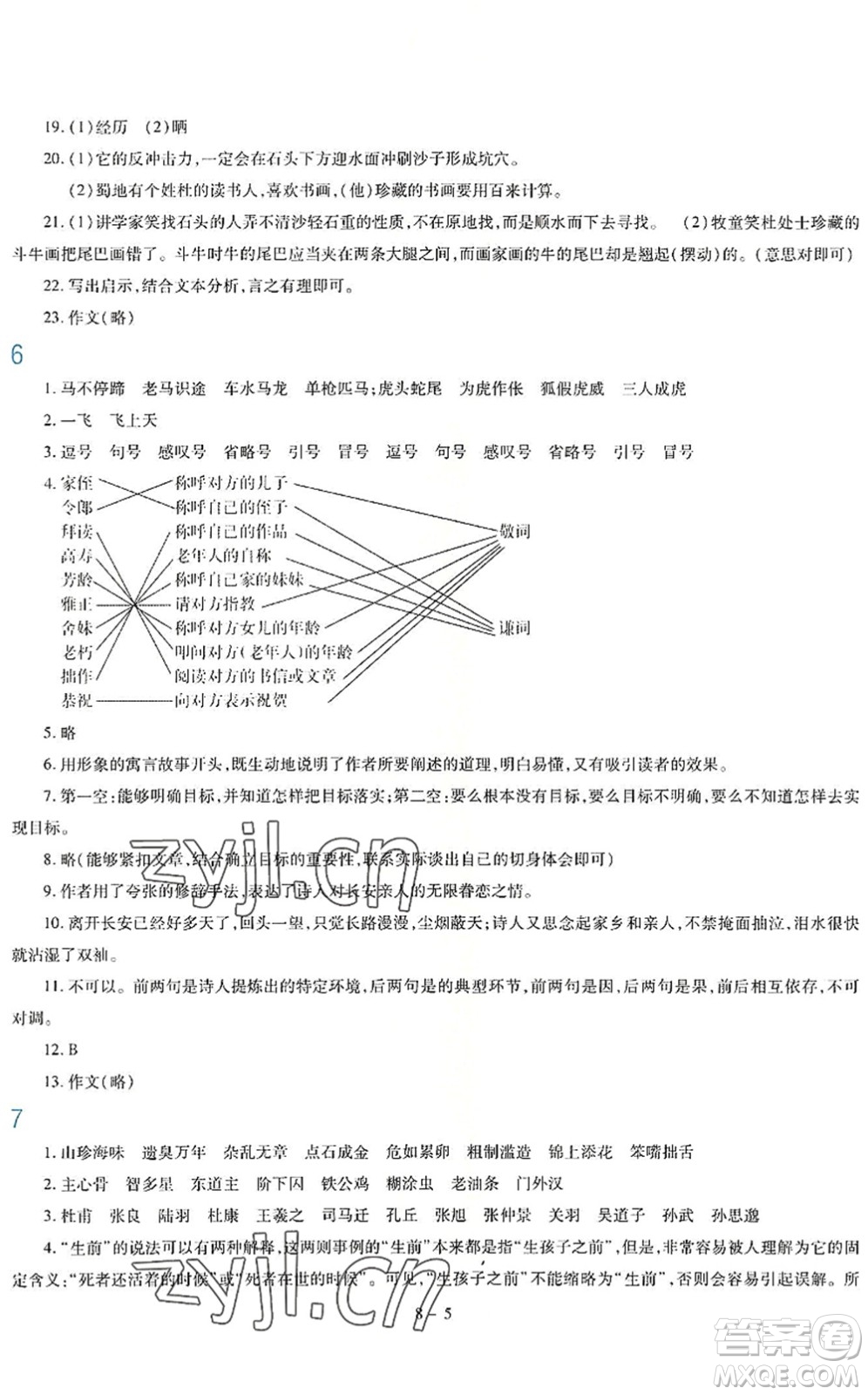 新疆科學(xué)技術(shù)出版社2022新課程暑假園地七年級(jí)語文通用版答案