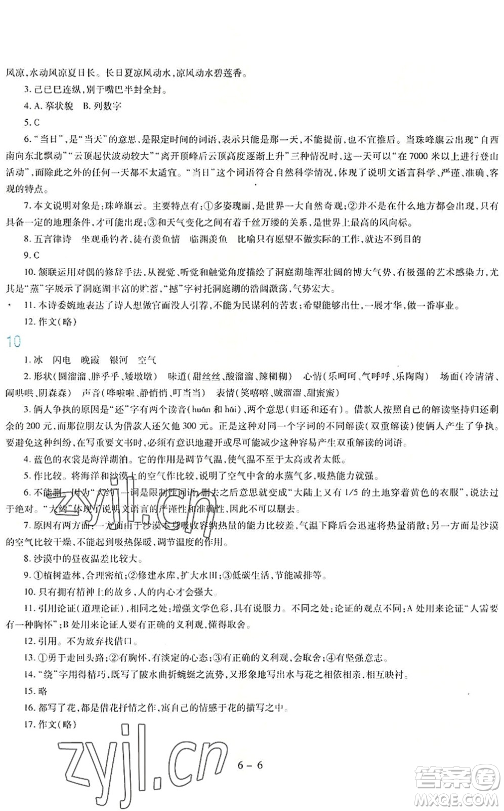 新疆科學(xué)技術(shù)出版社2022新課程暑假園地八年級語文通用版答案