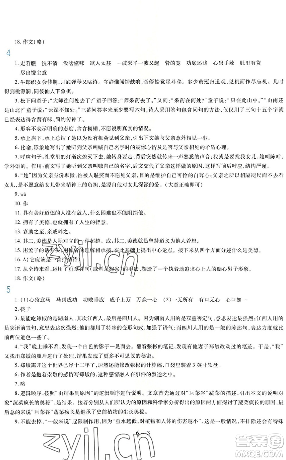 新疆科學(xué)技術(shù)出版社2022新課程暑假園地八年級語文通用版答案