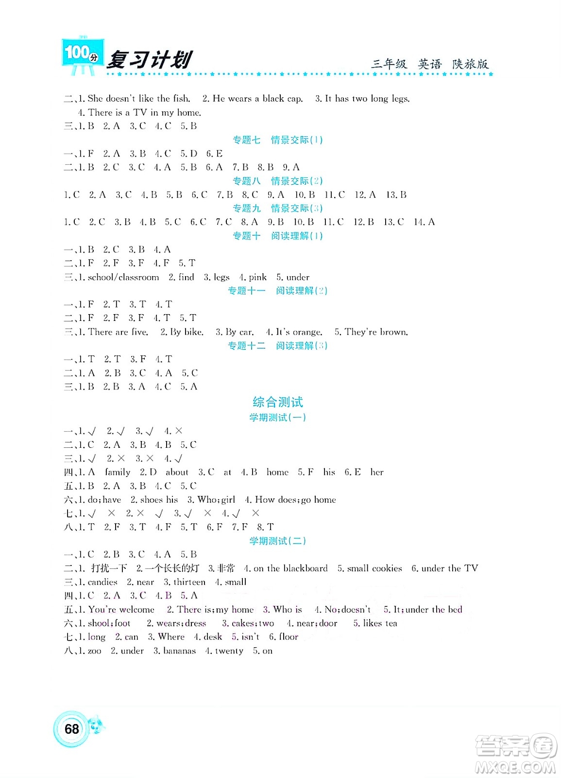 中原農(nóng)民出版社2022復(fù)習(xí)計(jì)劃100分暑假學(xué)期復(fù)習(xí)英語(yǔ)三年級(jí)陜旅版答案