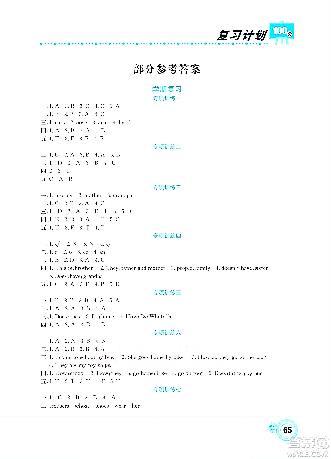 中原農(nóng)民出版社2022復(fù)習(xí)計(jì)劃100分暑假學(xué)期復(fù)習(xí)英語(yǔ)三年級(jí)陜旅版答案