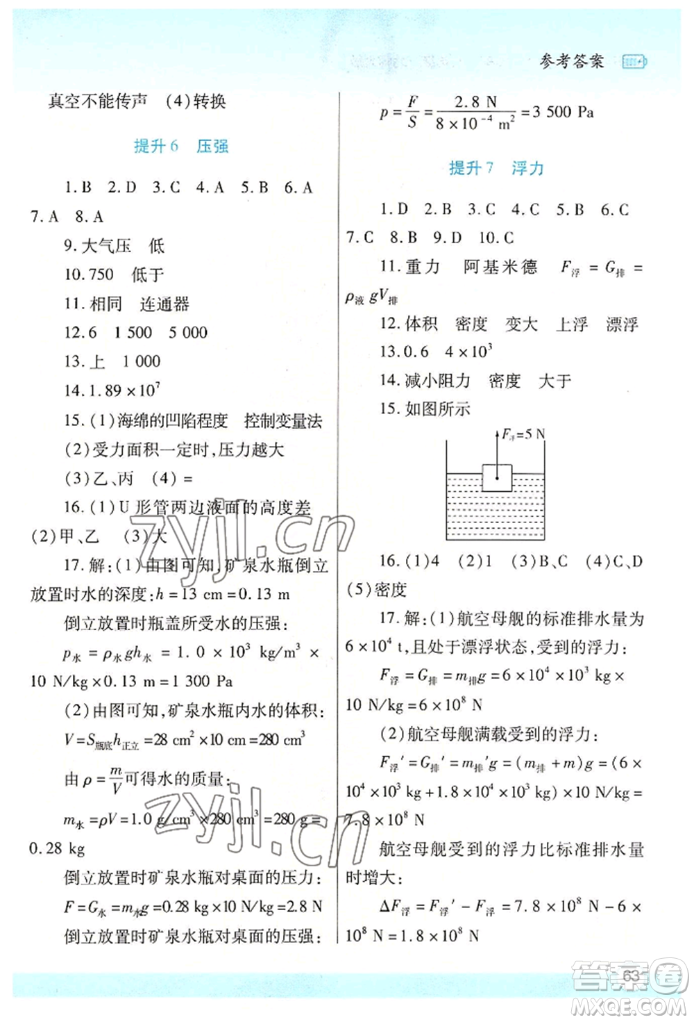 陜西師范大學(xué)出版總社有限公司2022暑假作業(yè)與生活八年級物理北師大版參考答案