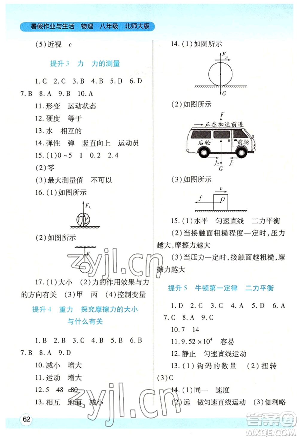 陜西師范大學(xué)出版總社有限公司2022暑假作業(yè)與生活八年級物理北師大版參考答案