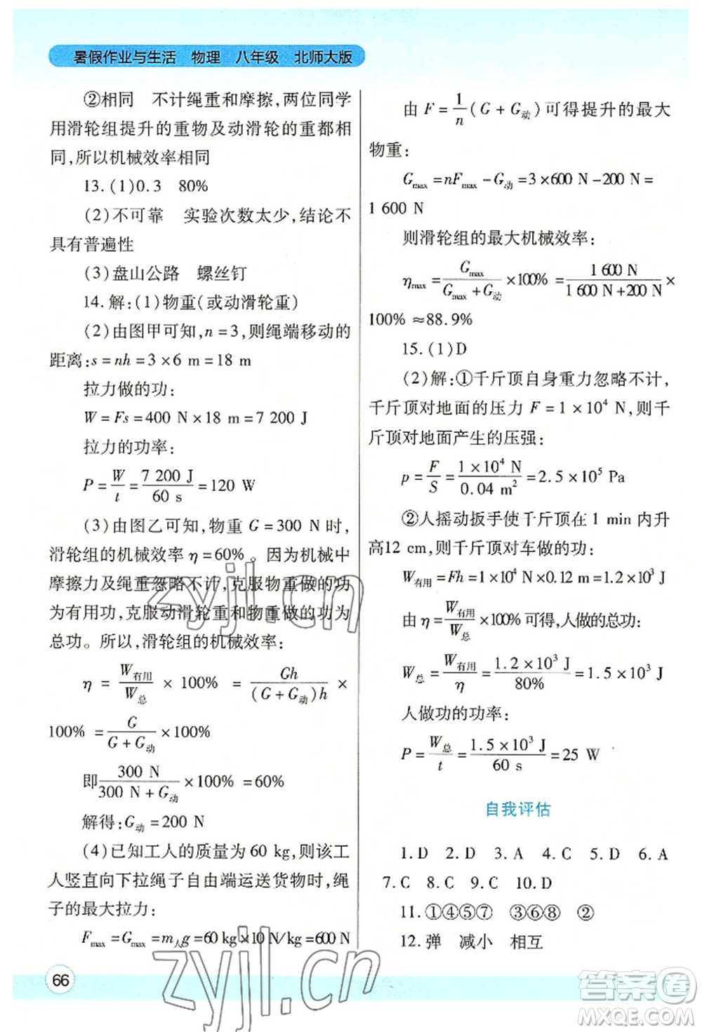 陜西師范大學(xué)出版總社有限公司2022暑假作業(yè)與生活八年級物理北師大版參考答案