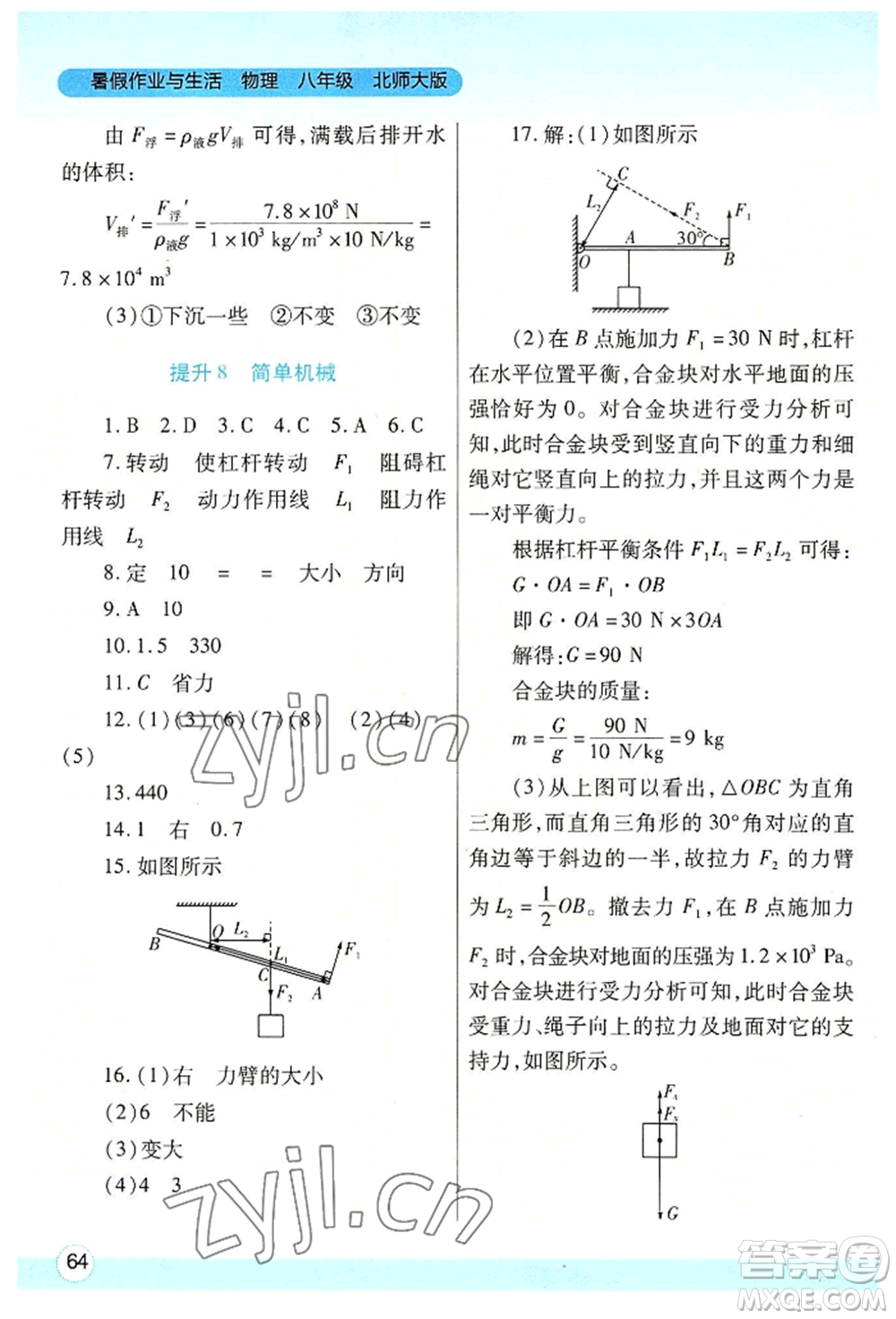 陜西師范大學(xué)出版總社有限公司2022暑假作業(yè)與生活八年級物理北師大版參考答案