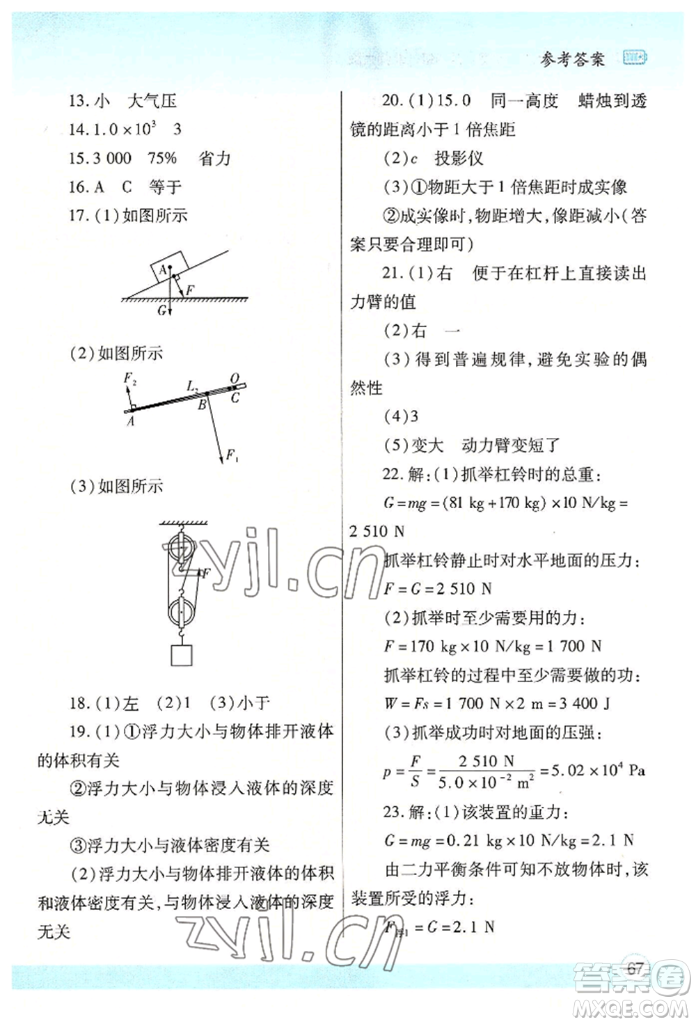 陜西師范大學(xué)出版總社有限公司2022暑假作業(yè)與生活八年級物理北師大版參考答案