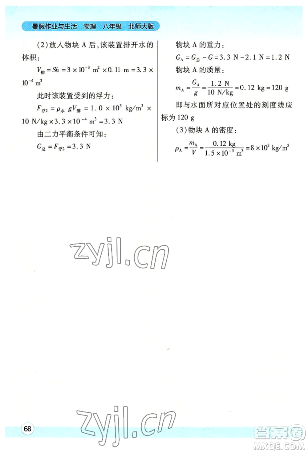 陜西師范大學(xué)出版總社有限公司2022暑假作業(yè)與生活八年級物理北師大版參考答案