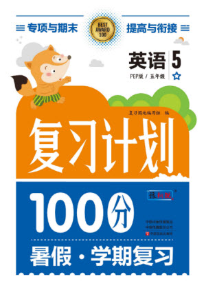 中原農(nóng)民出版社2022復(fù)習(xí)計劃100分暑假學(xué)期復(fù)習(xí)英語五年級PEP人教版答案