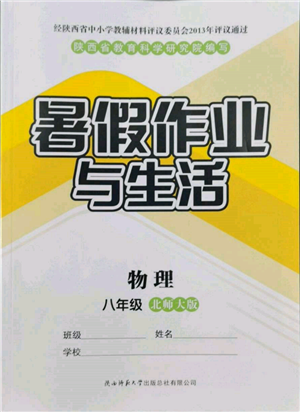 陜西師范大學(xué)出版總社有限公司2022暑假作業(yè)與生活八年級物理北師大版參考答案