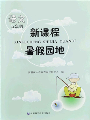 新疆科學(xué)技術(shù)出版社2022新課程暑假園地五年級語文通用版答案