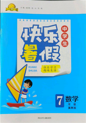河北少年兒童出版社2022贏在起跑線中學生快樂暑假七年級數(shù)學冀教版參考答案