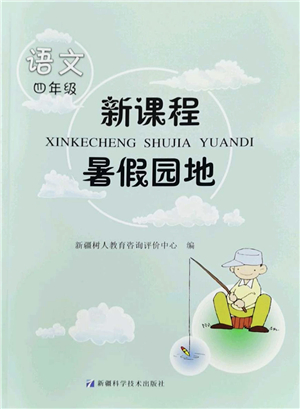 新疆科學(xué)技術(shù)出版社2022新課程暑假園地四年級語文通用版答案