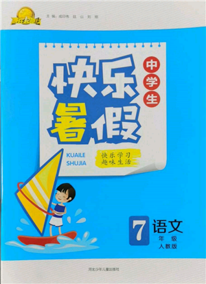 河北少年兒童出版社2022贏在起跑線中學生快樂暑假七年級語文人教版參考答案