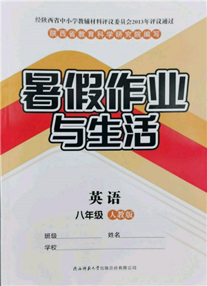 陜西師范大學(xué)出版總社有限公司2022暑假作業(yè)與生活八年級(jí)英語(yǔ)人教版參考答案