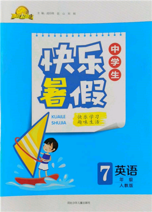河北少年兒童出版社2022贏在起跑線中學生快樂暑假七年級英語人教版參考答案