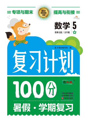 中原農(nóng)民出版社2022復習計劃100分暑假學期復習數(shù)學五年級西師大版答案