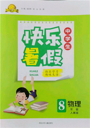 河北少年兒童出版社2022贏在起跑線中學(xué)生快樂暑假八年級(jí)物理人教版參考答案