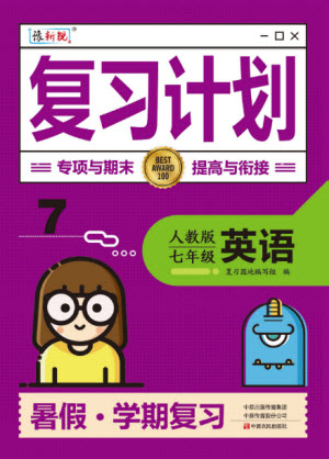 中原農(nóng)民出版社2022豫新銳復(fù)習(xí)計(jì)劃暑假學(xué)期復(fù)習(xí)英語七年級(jí)人教版答案