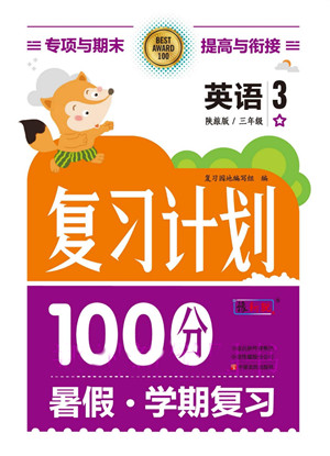 中原農(nóng)民出版社2022復(fù)習(xí)計(jì)劃100分暑假學(xué)期復(fù)習(xí)英語(yǔ)三年級(jí)陜旅版答案