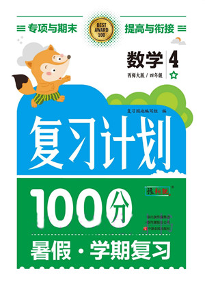 中原農(nóng)民出版社2022復(fù)習(xí)計(jì)劃100分暑假學(xué)期復(fù)習(xí)數(shù)學(xué)四年級西師大版答案