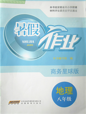 安徽教育出版社2022暑假作業(yè)八年級地理商務(wù)星球版答案