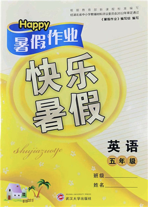 武漢大學(xué)出版社2022happy暑假作業(yè)快樂暑假五年級(jí)英語外研版答案