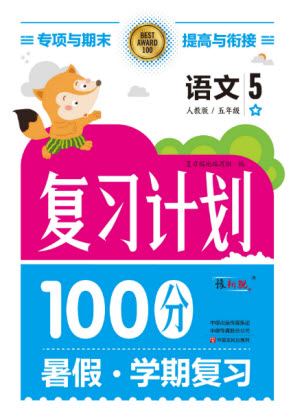 中原農(nóng)民出版社2022復(fù)習(xí)計(jì)劃100分暑假學(xué)期復(fù)習(xí)語(yǔ)文五年級(jí)人教版答案