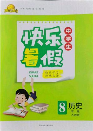 河北少年兒童出版社2022贏在起跑線中學(xué)生快樂暑假八年級歷史人教版參考答案