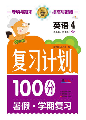 中原農民出版社2022復習計劃100分暑假學期復習英語四年級陜旅版答案