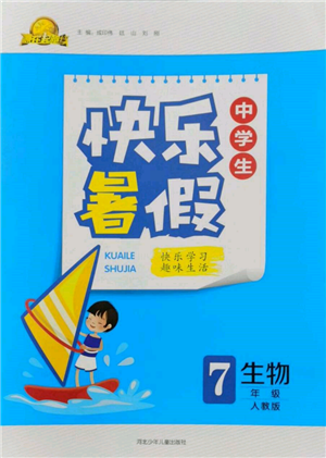 河北少年兒童出版社2022贏在起跑線中學(xué)生快樂(lè)暑假七年級(jí)生物人教版參考答案