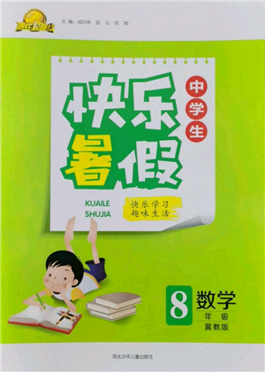 河北少年兒童出版社2022贏在起跑線中學生快樂暑假八年級數學冀教版參考答案