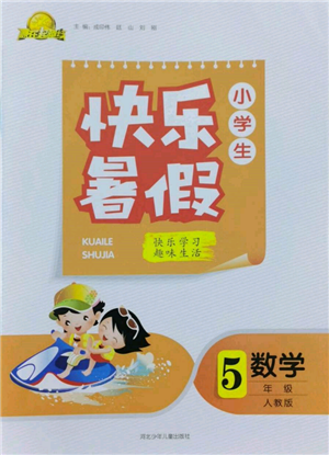 河北少年兒童出版社2022贏在起跑線小學(xué)生快樂(lè)暑假五年級(jí)數(shù)學(xué)人教版參考答案