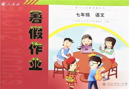人民教育出版社2022暑假作業(yè)七年級(jí)語(yǔ)文人教版答案