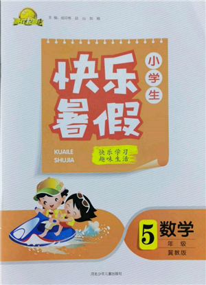 河北少年兒童出版社2022贏在起跑線小學(xué)生快樂暑假五年級(jí)數(shù)學(xué)冀教版參考答案