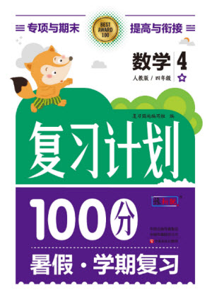 中原農(nóng)民出版社2022復習計劃100分暑假學期復習數(shù)學四年級人教版答案