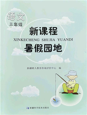 新疆科學(xué)技術(shù)出版社2022新課程暑假園地三年級(jí)語(yǔ)文通用版答案