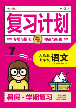 中原農(nóng)民出版社2022豫新銳復(fù)習(xí)計(jì)劃暑假學(xué)期復(fù)習(xí)語文七年級(jí)人教版答案