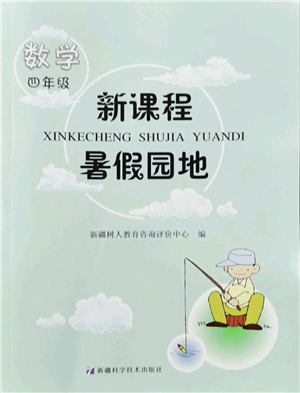 新疆科學(xué)技術(shù)出版社2022新課程暑假園地四年級數(shù)學(xué)通用版答案