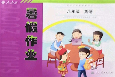 人民教育出版社2022暑假作業(yè)八年級(jí)英語(yǔ)人教版答案