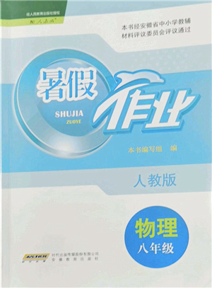 安徽教育出版社2022暑假作業(yè)八年級(jí)物理人教版答案