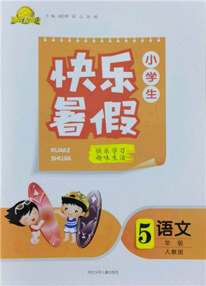 河北少年兒童出版社2022贏在起跑線小學(xué)生快樂暑假五年級語文人教版參考答案