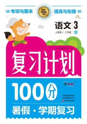中原農(nóng)民出版社2022復(fù)習(xí)計(jì)劃100分暑假學(xué)期復(fù)習(xí)語(yǔ)文三年級(jí)人教版答案