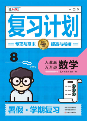 中原農民出版社2022豫新銳復習計劃暑假學期復習數(shù)學八年級人教版答案