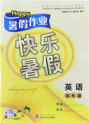 武漢大學(xué)出版社2022happy暑假作業(yè)快樂暑假四年級英語外研版答案