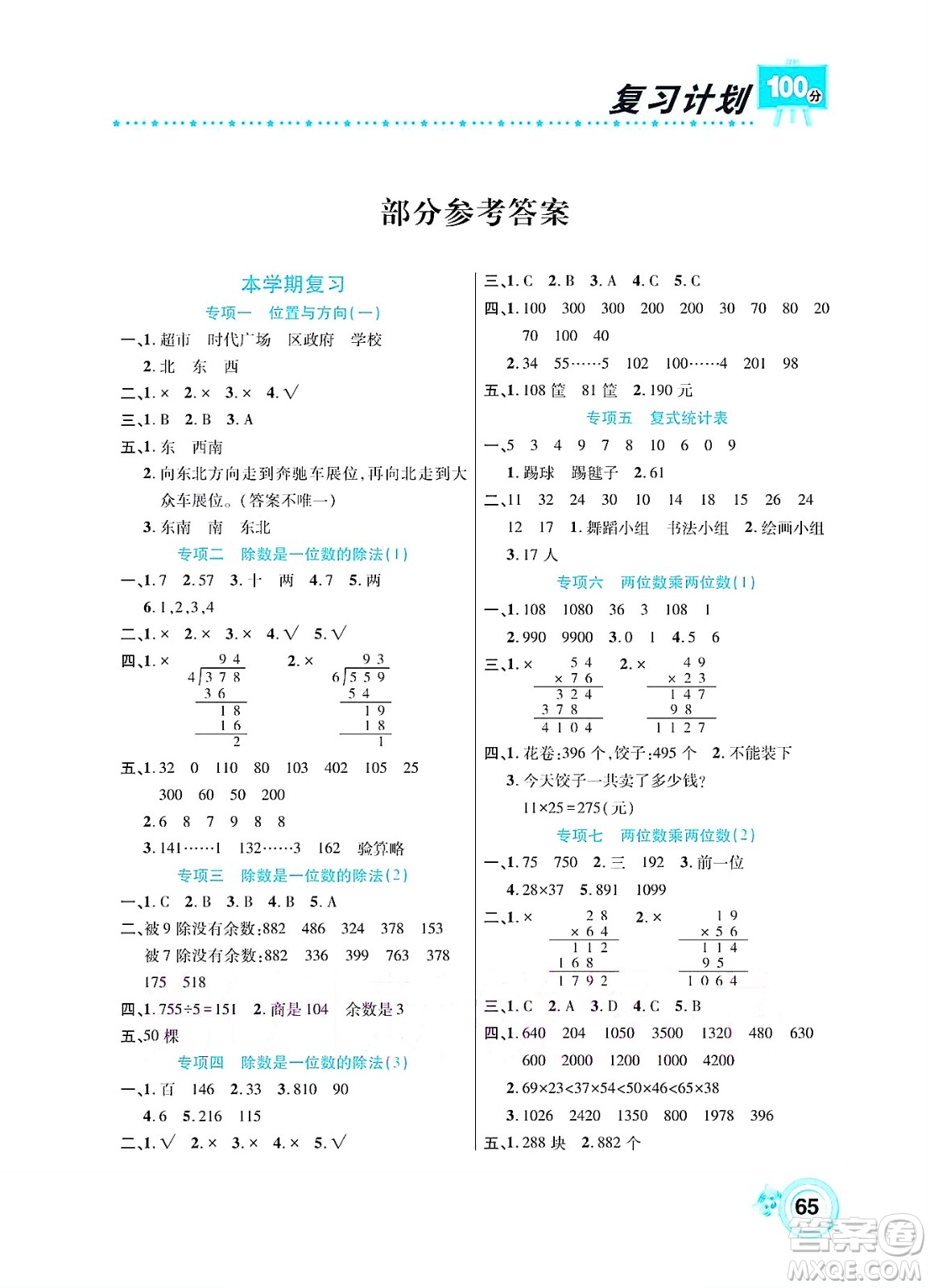 中原農(nóng)民出版社2022復(fù)習(xí)計(jì)劃100分暑假學(xué)期復(fù)習(xí)數(shù)學(xué)三年級(jí)人教版答案