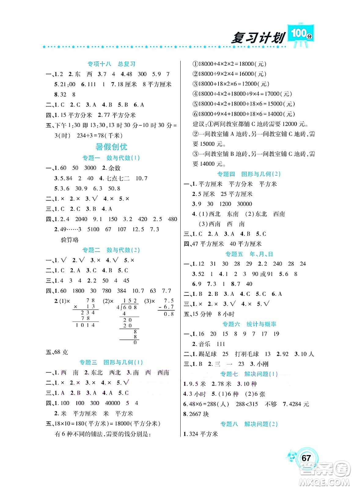 中原農(nóng)民出版社2022復(fù)習(xí)計(jì)劃100分暑假學(xué)期復(fù)習(xí)數(shù)學(xué)三年級(jí)人教版答案